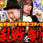 【青山vs嵐！大乱戦を制すのは？】明日に向かって打てF 第29回 後編《嵐・青山りょう》L戦国乙女4 戦乱に閃く炯眼の軍師［スマスロ・パチスロ・スロット］