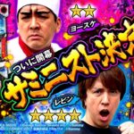 【ついに開幕】初代サミニスト決定戦‼＜サミニスト！＞第10戦 (1/2)  [レビン][ヨースケ][北斗の拳][エウレカART][サミー]