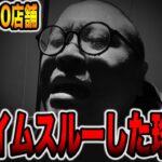 【全国100店舗】遊タイムスルーした珍古台[パチンコ・パチスロ]