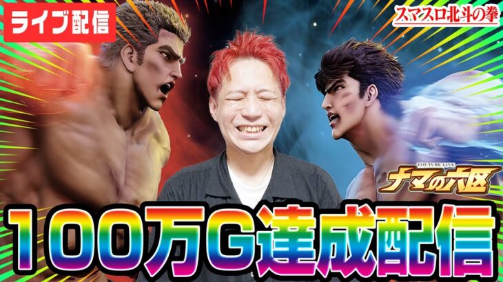 【パチスロ生配信】スマスロ北斗の拳100万G達成記念配信【パチンコ生配信】#ピートレックマーメイド五反田