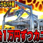 【日本一潰れそうなパチ屋】1発台全台1万円ずつカニ歩き検証（＃ 前編）[パチンコ・パチスロ]