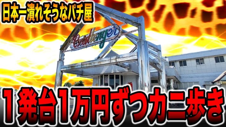 【日本一潰れそうなパチ屋】1発台全台1万円ずつカニ歩き検証（＃ 前編）[パチンコ・パチスロ]