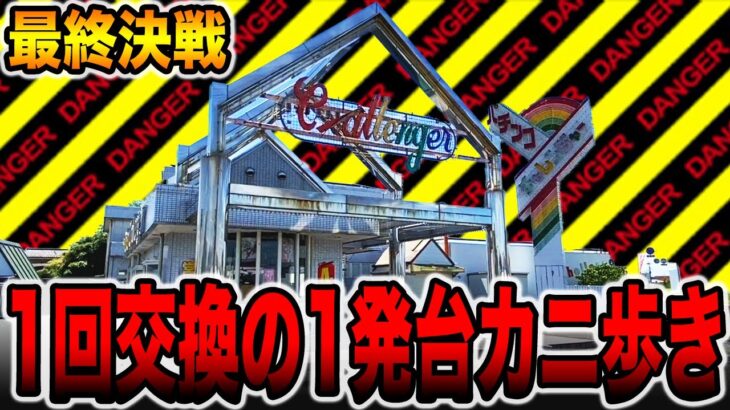 【最終決戦】日本一潰れそうなパチ屋で1回交換の1発台カニ歩き（＃ 後編）[パチンコ・パチスロ]