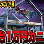 【日本一潰れそうなパチ屋】1発台1万円カニ歩き！！[パチンコ・パチスロ]