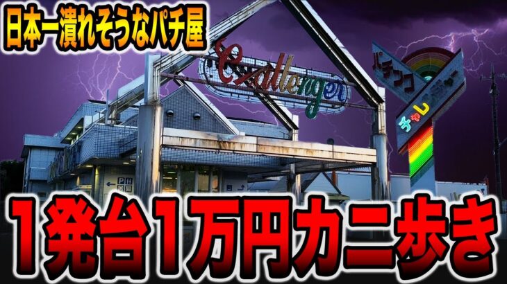 【日本一潰れそうなパチ屋】1発台1万円カニ歩き！！[パチンコ・パチスロ]