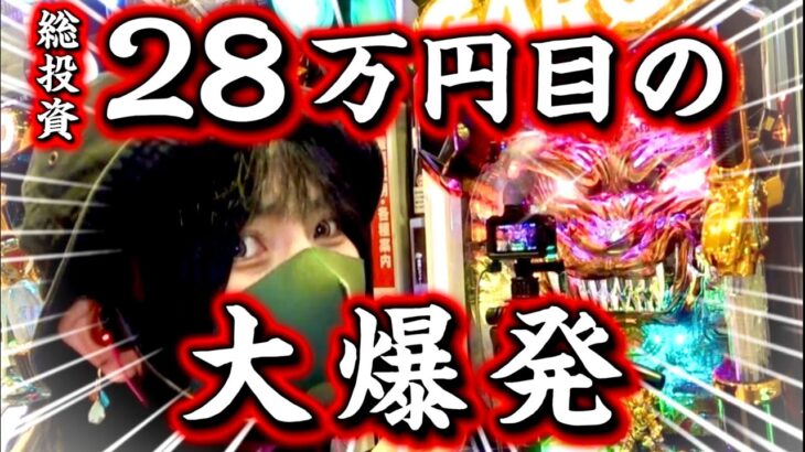 【新台牙狼11】これが真の牙狼11の性能だ‼️辛苦の28万投資から始まる成り上がりパチンコ！！【冴島大河】