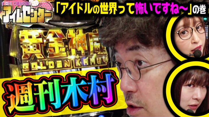 週刊木村!!  アイドルの世界って怖いですね〜の巻「アイムセンター」第11話(2/4)#41 #木村魚拓  #神谷玲子 #山田桃太郎