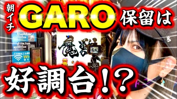 【牙狼11冴島大河】朝イチGARO保留は好調台の証なのか⁉️オカルト駆使して牙狼を攻略する女【ぱちんこ】