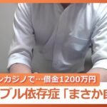 競馬や競輪、カジノにのめり込み…借金は1200万円に　当事者男性（31）が語る、抑えられない“ギャンブル依存症”　家族をも苦しめる深刻さ