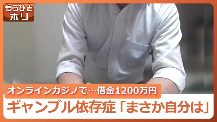 競馬や競輪、カジノにのめり込み…借金は1200万円に　当事者男性（31）が語る、抑えられない“ギャンブル依存症”　家族をも苦しめる深刻さ