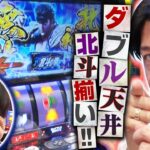 【スマスロ北斗の拳】ダブル天井到達！？絶望の淵に北斗揃いが降臨する！！【あな番 第126話(2/4)】