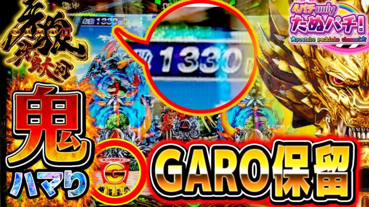 【ハズせば発狂】1,331回転目でGARO保留出現！P牙狼11 冴島大河＜Sansei R&D＞