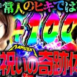 生誕祝いの奇跡体験!! もはや常人のヒキではない!?　パチンコ・パチスロ実戦番組「マムシ～目指すは野音～」#141(36-1)  #木村魚拓 #松本バッチ #青山りょう