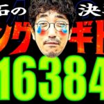 魚拓の決戦!! キングギドラと16384【変動ノリ打ち〜非番刑事】43日目(3/4) [#木村魚拓][#沖ヒカル][#松本バッチ]