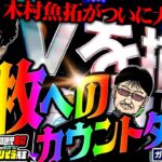 万枚へのカウントダウン!! 木村魚拓が大爆発!!!　「問題児木村～教えて！ガリぞう先生」第18話(3/3)　#木村魚拓 #ガリぞう