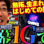 ガリさんの狙い目完璧!?  空き台ゼロの大人気店でまさかのオスイチ…!!　「問題児木村～教えて！ガリぞう先生」第19話(1/3)　#木村魚拓 #ガリぞう