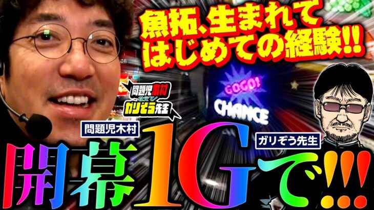 ガリさんの狙い目完璧!?  空き台ゼロの大人気店でまさかのオスイチ…!!　「問題児木村～教えて！ガリぞう先生」第19話(1/3)　#木村魚拓 #ガリぞう