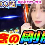 からくりサーカスで剛腕炸裂｜1GAMEあおいの煌★漢塾# 100【パチスロ・スロット】