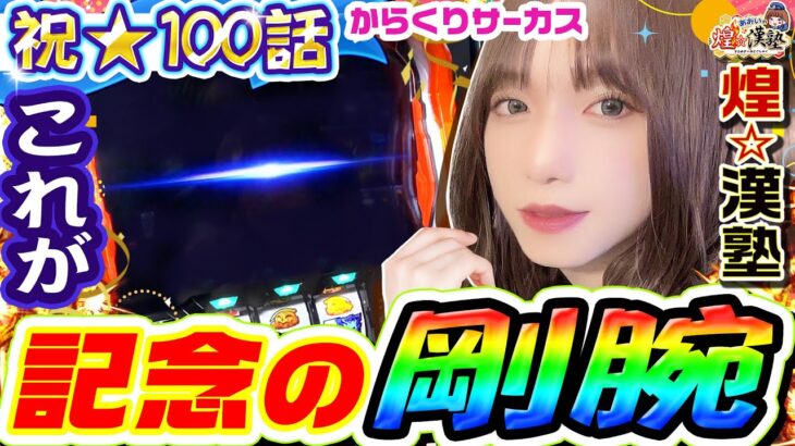 からくりサーカスで剛腕炸裂｜1GAMEあおいの煌★漢塾# 100【パチスロ・スロット】