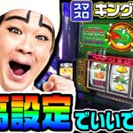 キングパルサーのこれは高設定ですか？｜1GAMEいきなりヨースケ# 134【パチスロ・スロット】