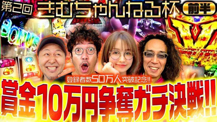 【第2回 きむちゃんねる杯 前半】賞金10万円争奪のガチ決戦再び!! チャンネル4周年&登録者数50万人突破記念!!　#木村魚拓 #沖ヒカル #松本バッチ #青山りょう