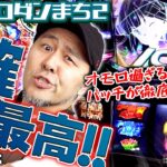 【パチスロダンまち2】1確ズドンが最高!! オモロ過ぎるゲーム性をバッチが徹底解説!!「新台の松本」 #松本バッチ #パチスロ #ダンジョンに出会いを求めるのは間違っているだろうか2