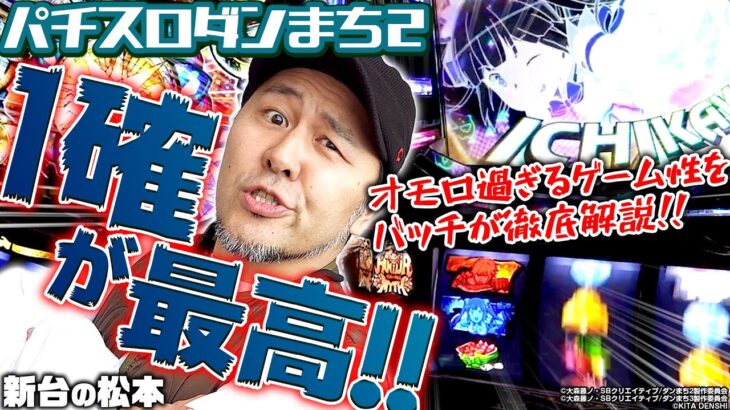 【パチスロダンまち2】1確ズドンが最高!! オモロ過ぎるゲーム性をバッチが徹底解説!!「新台の松本」 #松本バッチ #パチスロ #ダンジョンに出会いを求めるのは間違っているだろうか2