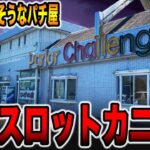 【日本一潰れそうなパチ屋】全国23店舗の珍古台スロットカニ歩き[パチンコ・パチスロ]