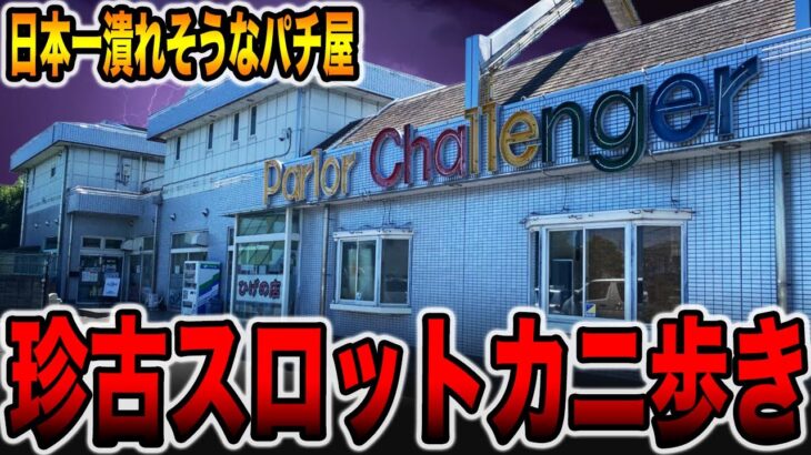 【日本一潰れそうなパチ屋】全国23店舗の珍古台スロットカニ歩き[パチンコ・パチスロ]