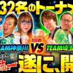 新番組【32名のガチバトルトーナメント開幕】パチンコライター日本統一 1回戦 チーム神奈川vsチーム埼玉 前編《水瀬美香・たなちゅう・ウシオ・レビン》スマスロ北斗の拳［パチンコ・パチスロ・スロット］