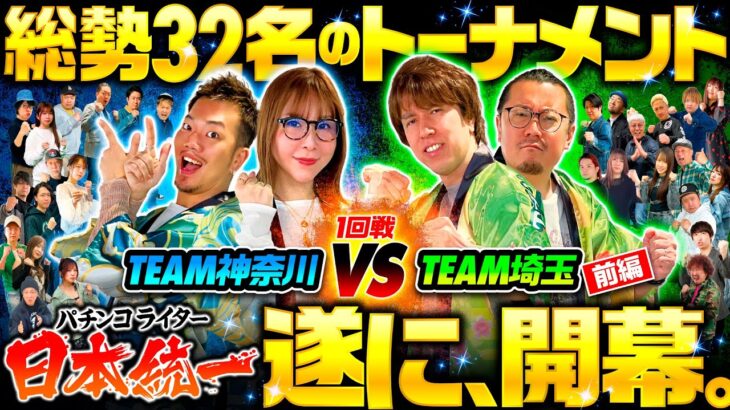 新番組【32名のガチバトルトーナメント開幕】パチンコライター日本統一 1回戦 チーム神奈川vsチーム埼玉 前編《水瀬美香・たなちゅう・ウシオ・レビン》スマスロ北斗の拳［パチンコ・パチスロ・スロット］