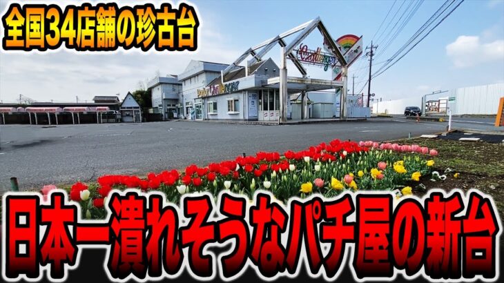 【日本一潰れそうなパチンコ店】全国34店舗の珍古台が新台導入！？[パチンコ・パチスロ]