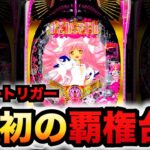 【新台】まどマギ3はLT機初の覇権台？パチンコ実践魔法少女まどか☆マギカ3