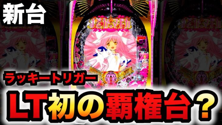 【新台】まどマギ3はLT機初の覇権台？パチンコ実践魔法少女まどか☆マギカ3