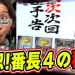 【新情報が解禁】弁当で当選したのと設定ごとの勝率が判明っっ！！！【押忍!番長4】【日直島田の優等生台み〜つけた♪】[パチンコ][スロット]#日直島田