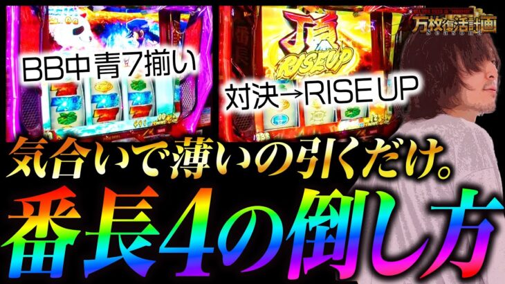 【万枚復活計画】急にライズアップをくれたから延泊覚悟で頂を目指す【押忍！番長4】#057《パン田カリ男 松真ユウ》[必勝本WEB-TV][パチンコ][パチスロ][スロット]