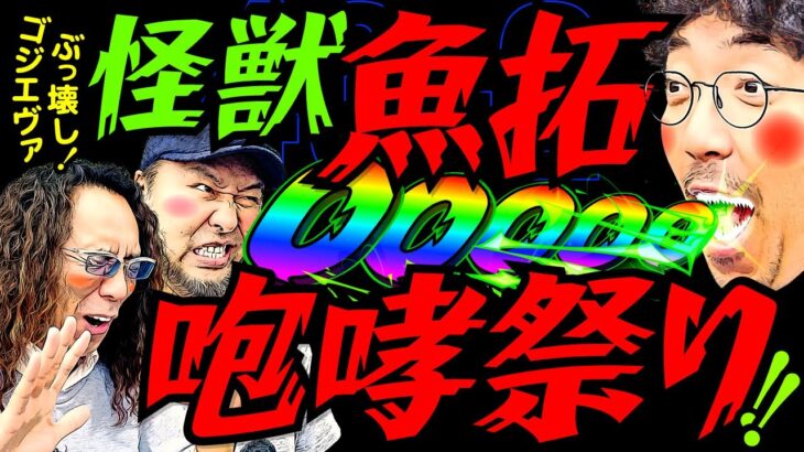 怪獣魚拓 咆哮祭り!! ゴジエヴァぶっ壊し!!【変動ノリ打ち〜非番刑事】43日目(2/4) [#木村魚拓][#沖ヒカル][#松本バッチ]