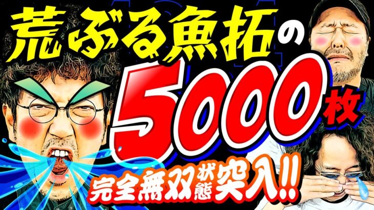 何を打っても勝てる日!? 魚拓無双モード!!【変動ノリ打ち〜非番刑事】43日目(4/4) [#木村魚拓][#沖ヒカル][#松本バッチ]