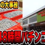 【48時間パチンコ生活# 前編】今年1番の大事故で福岡大豪遊。[パチンコ・パチスロ]