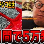 【48時間パチンコ生活# 後編】2日間で5万発超えの神回！！[パチンコ・パチスロ]