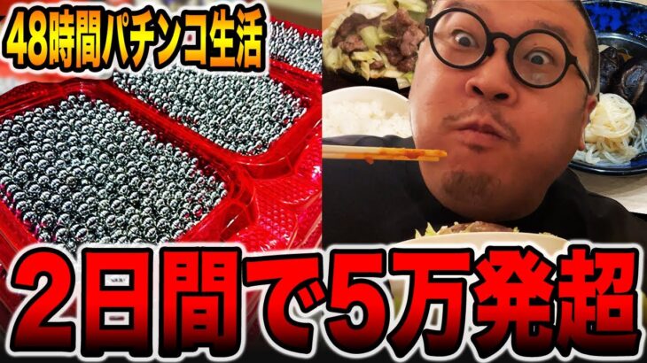 【48時間パチンコ生活# 後編】2日間で5万発超えの神回！！[パチンコ・パチスロ]