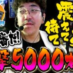 俺の番だ！一撃5000枚【青春自由ぱち切符】１か月目(中編) #木村魚拓 #くり #橘アンジュ