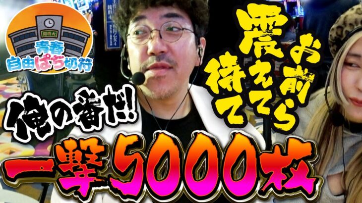 俺の番だ！一撃5000枚【青春自由ぱち切符】１か月目(中編) #木村魚拓 #くり #橘アンジュ