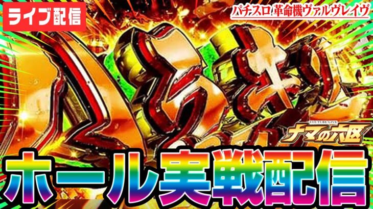 【パチスロ生配信】5月最終戦！ヴァルヴレイヴで万枚やるぞー！配信【パチンコ生配信】#キャロル96津福本店