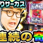 からくりサーカスで6連続の奇跡｜1GAMEガット石神の1日回胴録「ハンチョウ石神」# 102【パチスロ・スロット】