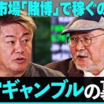 なぜ競馬・競艇ブームに？7兆円超えの巨大市場・公営ギャンブルに潜む”光と闇”。二重課税問題、スポーツベッティング解禁は？水原一平被告の違法賭博も…【ホリエモン×古林英一】