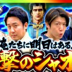 【反撃はここから！俺たちに明日はある】まりもと諸ゲンのお前の財布でどこまでも 73回 後編〜H1-GP 11th SEASON〜《まりも・諸積ゲンズブール》スマスロ北斗の拳［パチスロ・スロット］