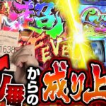 【あまりものにも福はある】抽選で溜めたヒキを全力で実践で出した結果…【いそまるの成り上がり回胴録第819話】[パチスロ][スロット]#いそまる#よしき