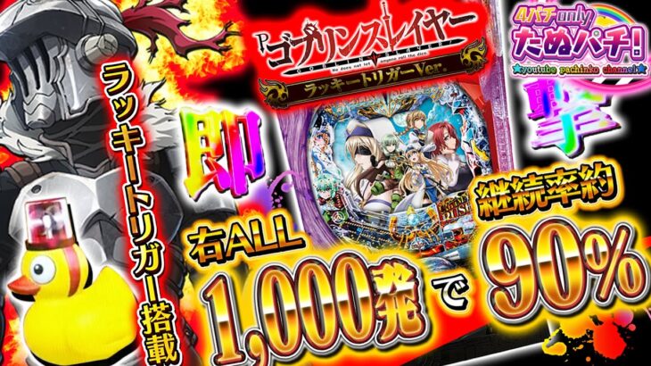 【新台】右ALL1,000発!ラッキートリガーで凶暴化!! Pゴブリンスレイヤー ラッキートリガーver.＜藤商事/JFJ＞2024年5月新台初打ち【たぬパチ！】