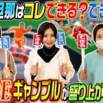 【ダンナDEギャンブル】愛する旦那はコレできる？できない？驚きの結果に…